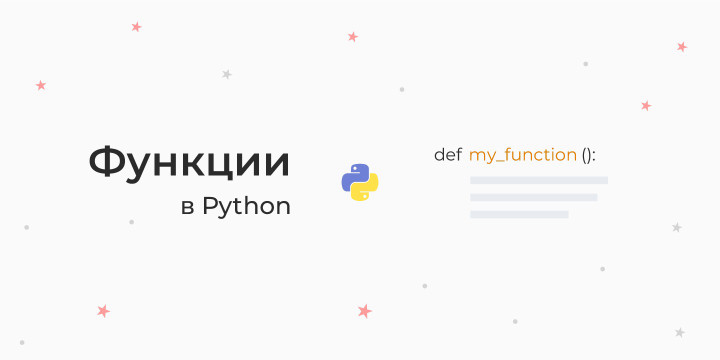 Функции в Python — вызов функций, def, return, аргументы и параметры