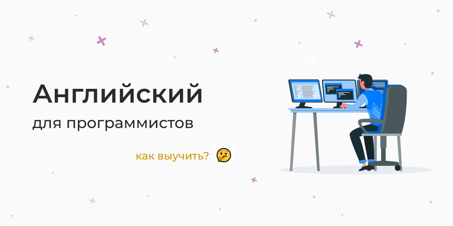 Английский для программистов — как выучить (7 крутых способов)