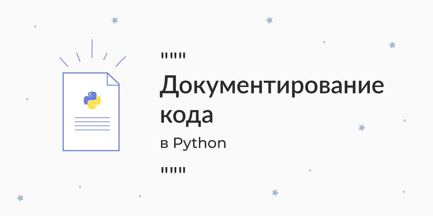 Документирование кода в Python – docstring, help, pydoc