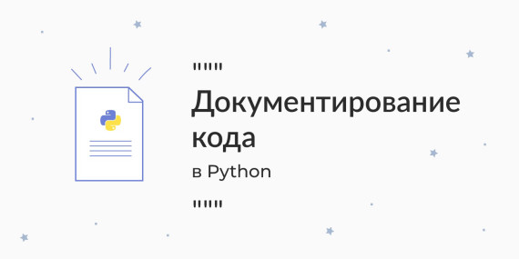Документирование кода в Python