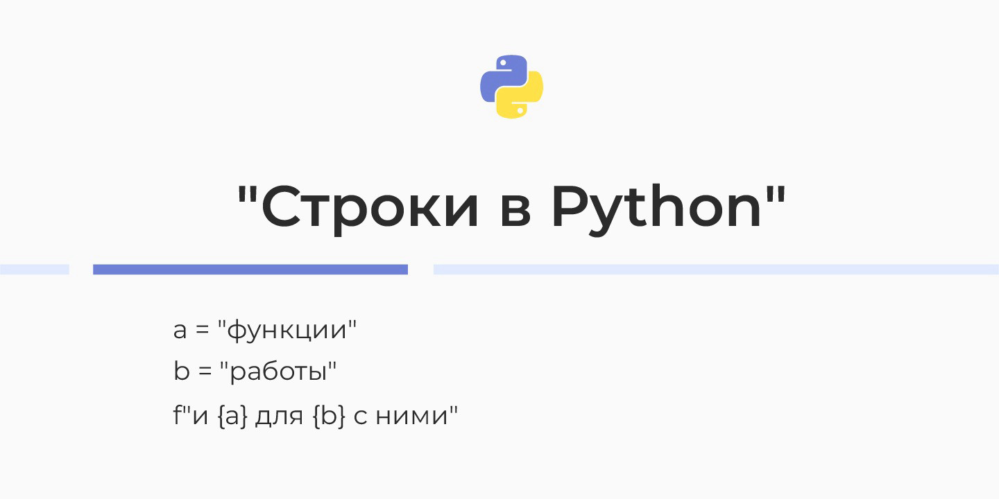 Работа со строками в Python — функции, преобразование, форматирование