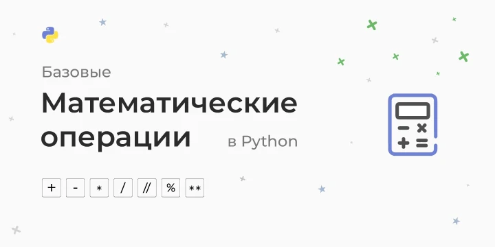 Базовые математические операции в Python
