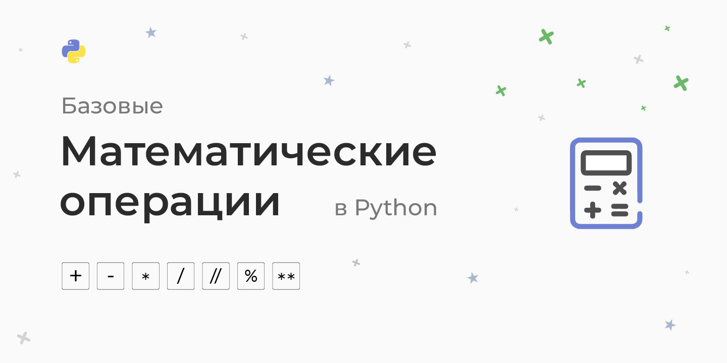 Математические операции в Python - умножение, деление, сложение