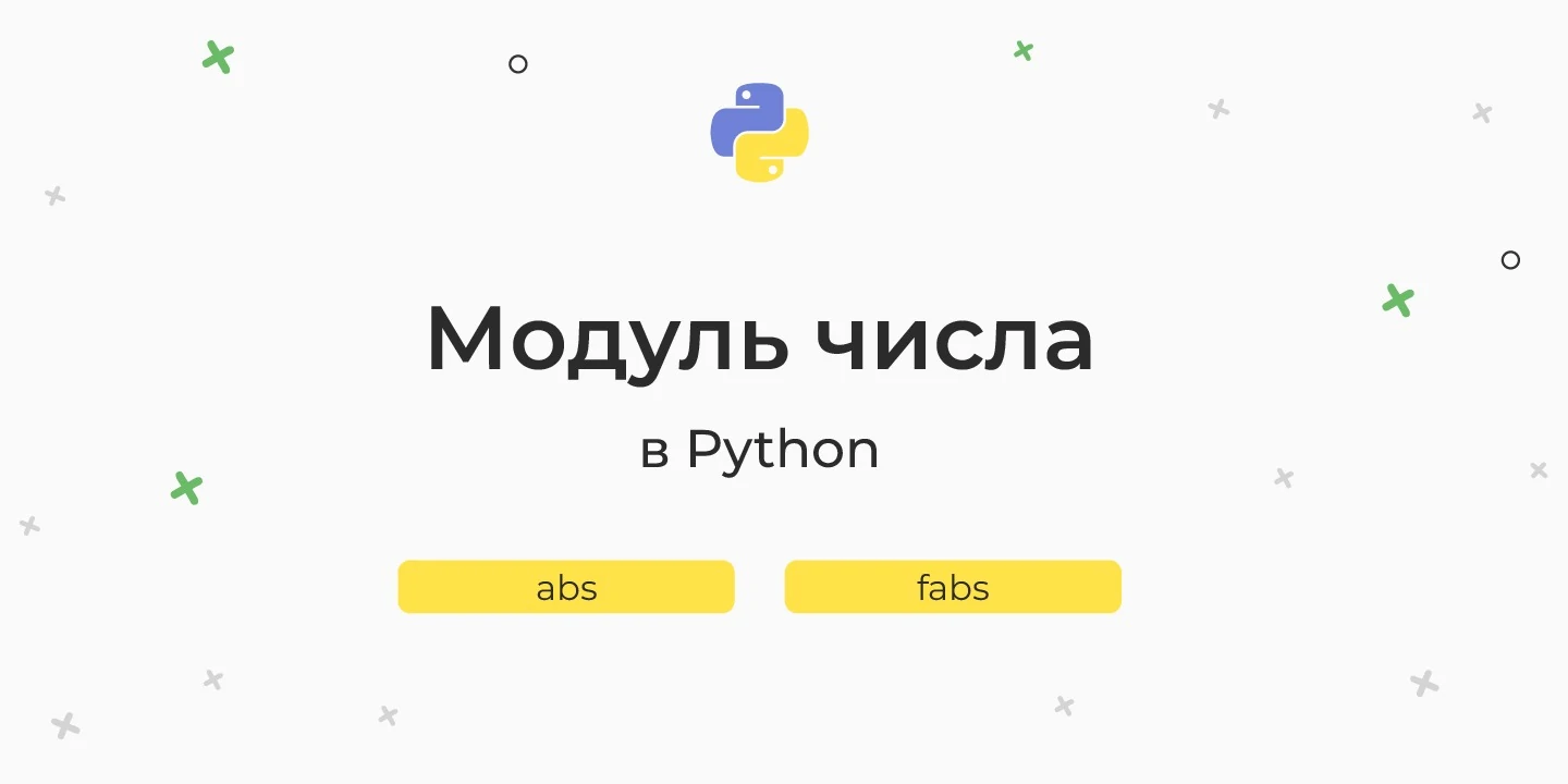 Модуль числа в Python – abs и fabs