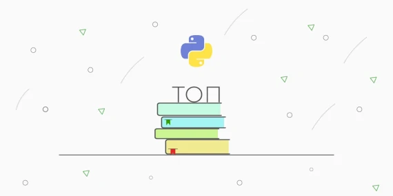 Топ книг по Python