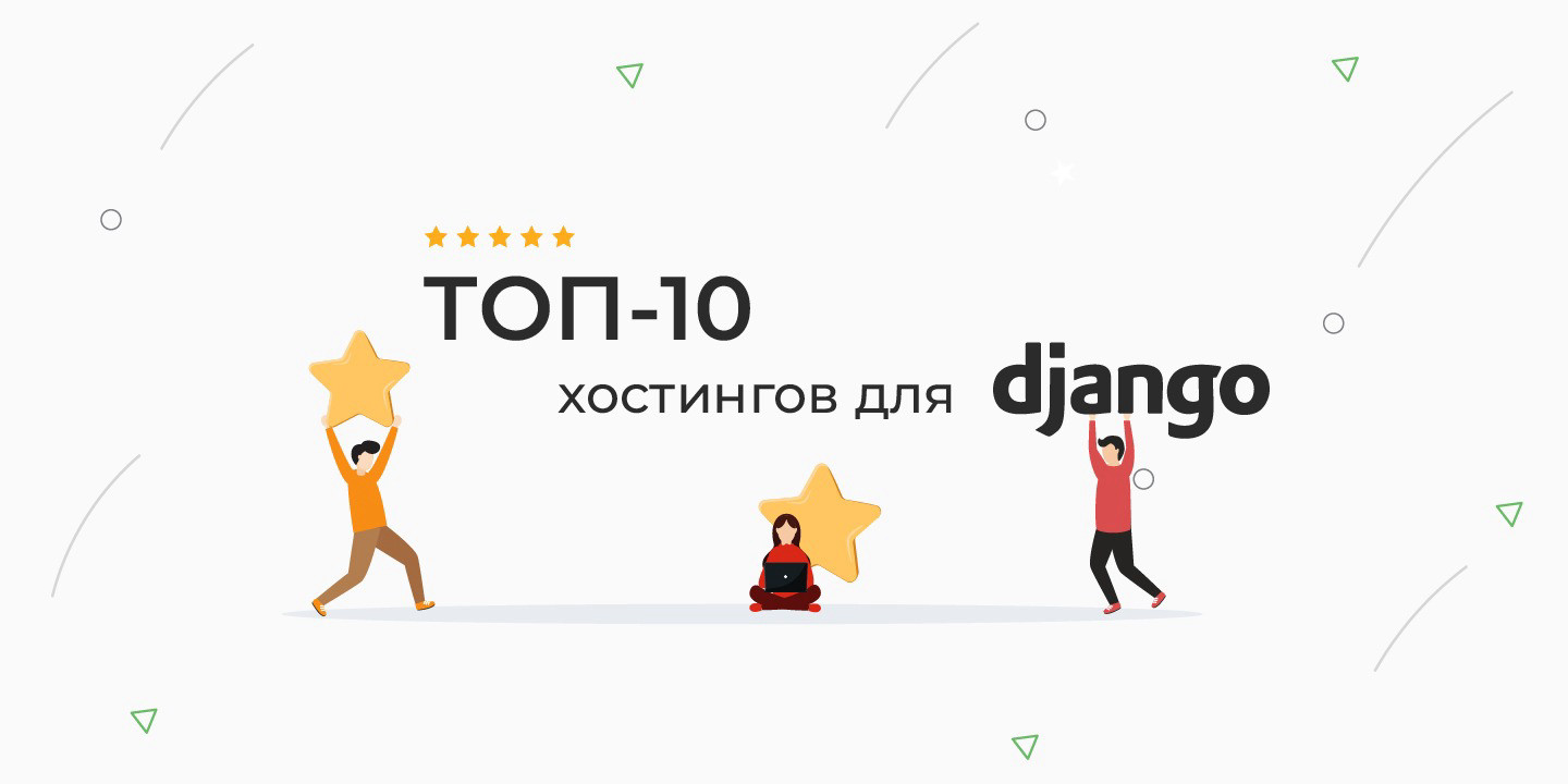 ТОП-10 хостингов для сайтов на Django (с инструкциями по установке)