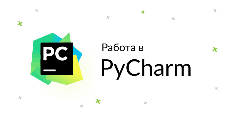Работа в IDE PyCharm