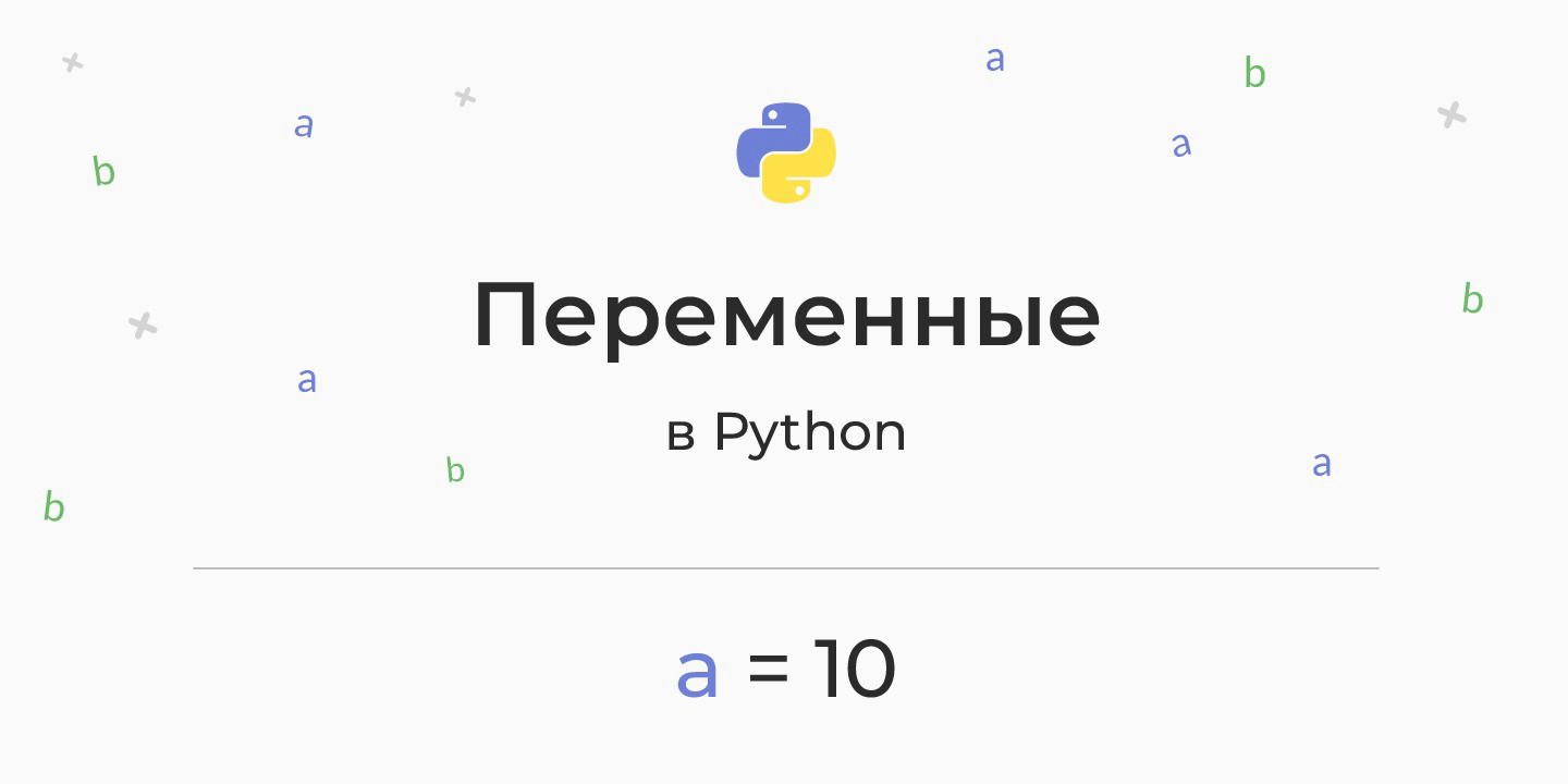 Переменные в Python — как устроены, глобальные и локальные, импорт