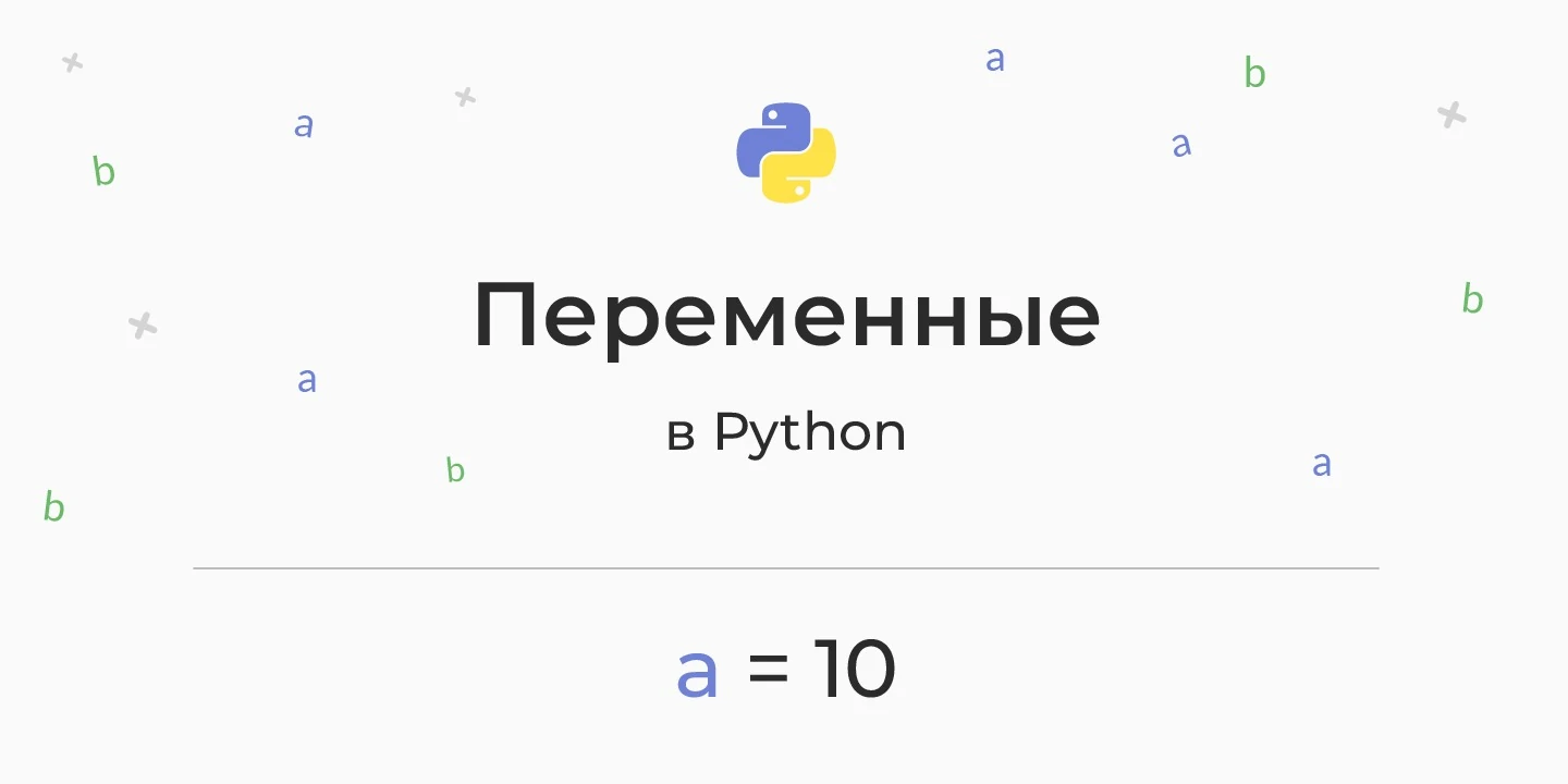 Переменные в Python — как устроены, глобальные и локальные, импорт