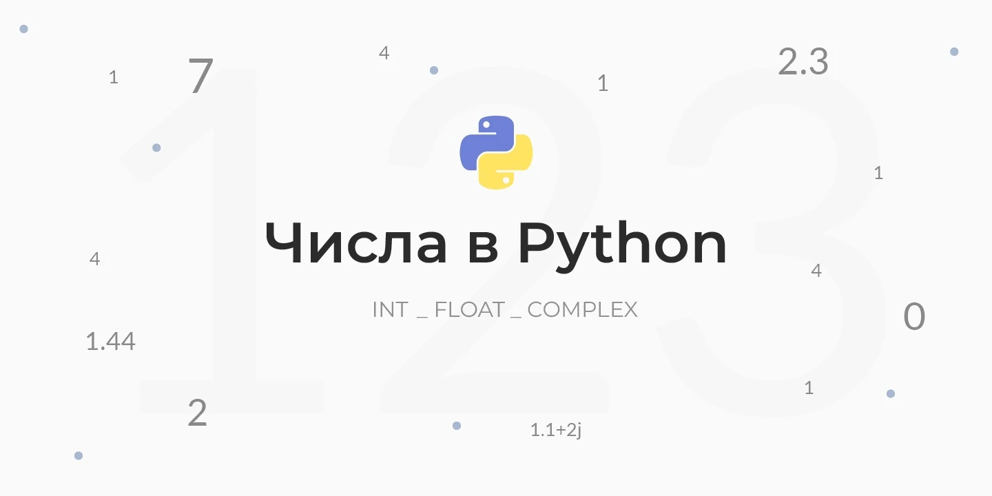 Числа в Python - int, float, complex. Операции с числами