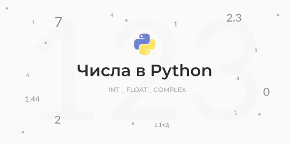 Числа в Python и операции над ними
