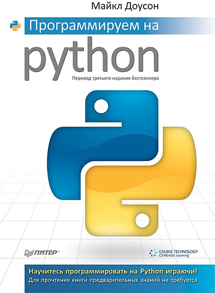 Программируем на Python. Майкл Доусон.
