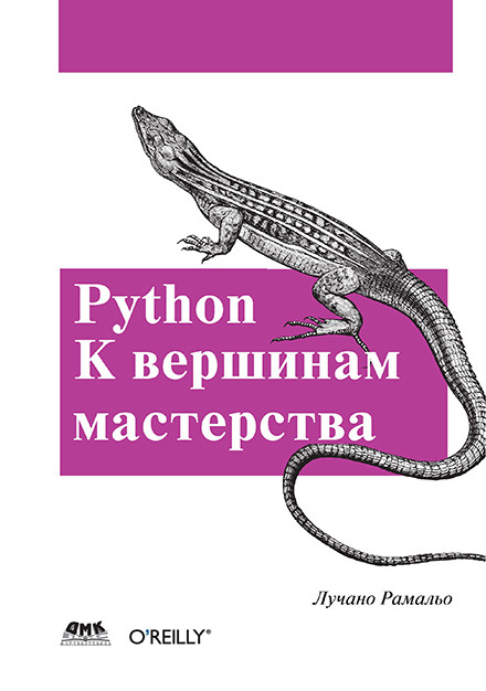 Python. К вершинам мастерства. Рамальо Лучано.