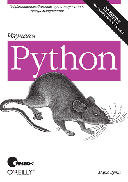 Изучаем Python. Марк Лутц.