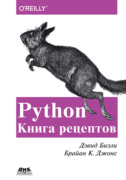 Python. Книга Рецептов. Бизли Д., Джонс Б. К.