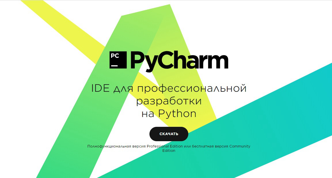PyCharm - IDE для профессиональной разработки на Python