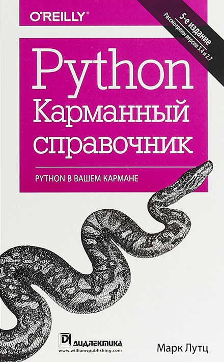 Python. Карманный справочник. Марк Лутц.
