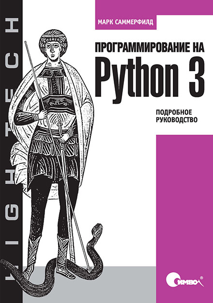 Программирование на Python 3. Подробное руководство. Марк Саммерфилд.