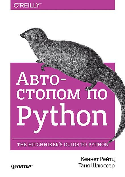 Автостопом по Python. Кеннет Рейтц, Таня Шлюссер.