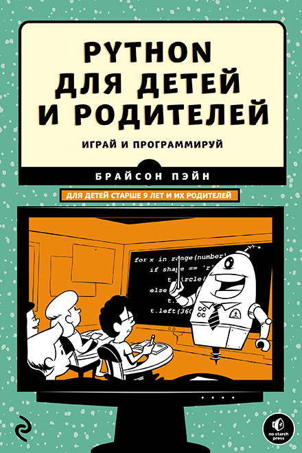 Python для детей и родителей. Играй и программируй