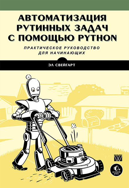 Автоматизация рутинных задач с помощью Python. Эл Свейгарт.