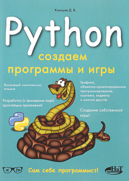 Python: Создаем программы и игры