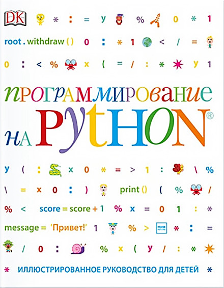 Программирование на Python. Иллюстрированное руководство для детей