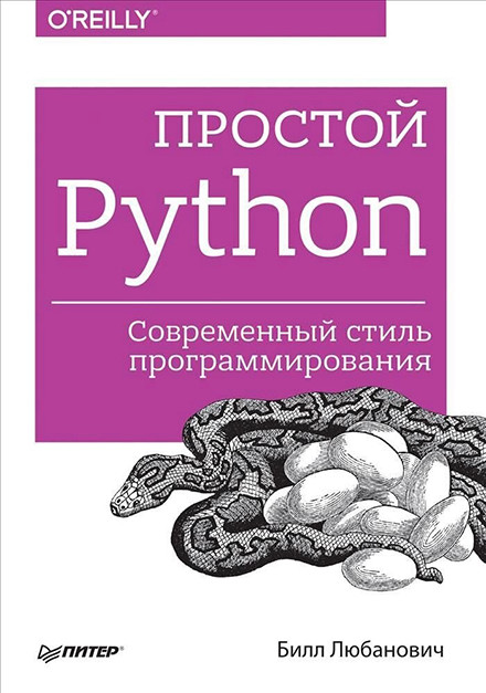 Простой Python. Современный стиль программирования. Любанович Билл.
