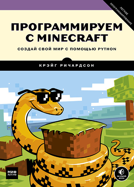 Программируем с Minecraft. Создай свой мир с помощью Python