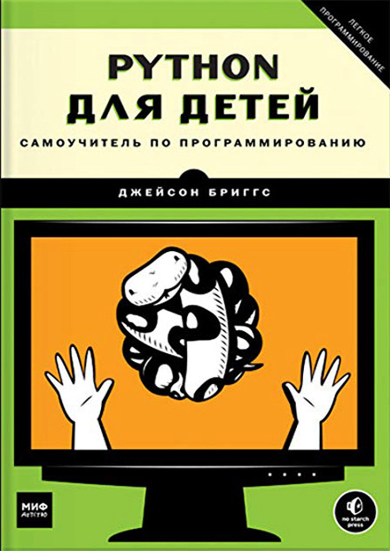 Python для детей. Самоучитель по программированию