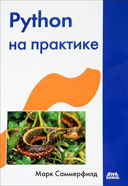 Python на практике. Марк Саммерфилд.